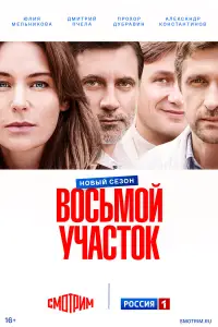 Восьмой участок онлайн